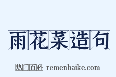 雨花菜造句是什么意思的图片